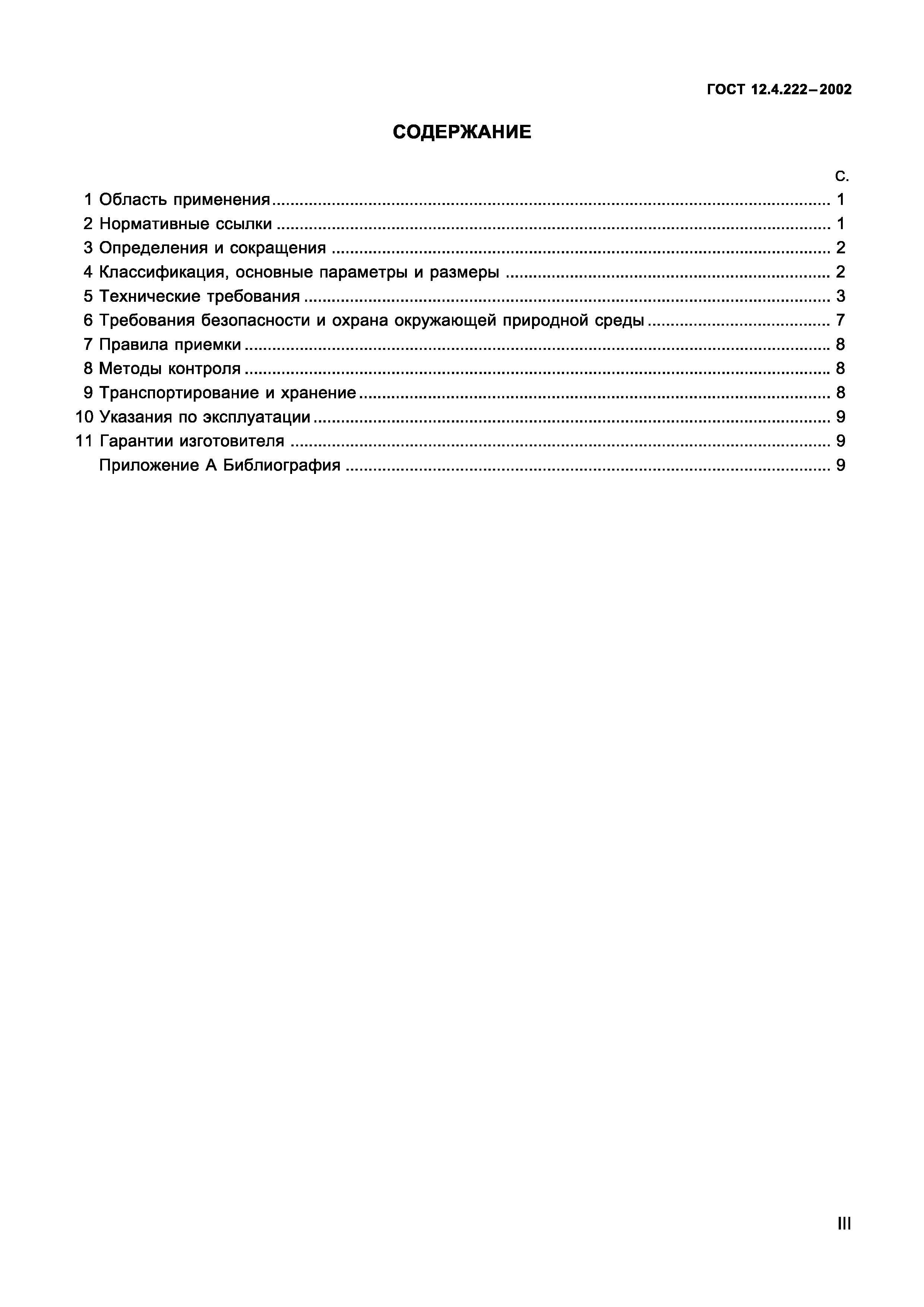 Страница 3 ГОСТ 12.4.222-2002