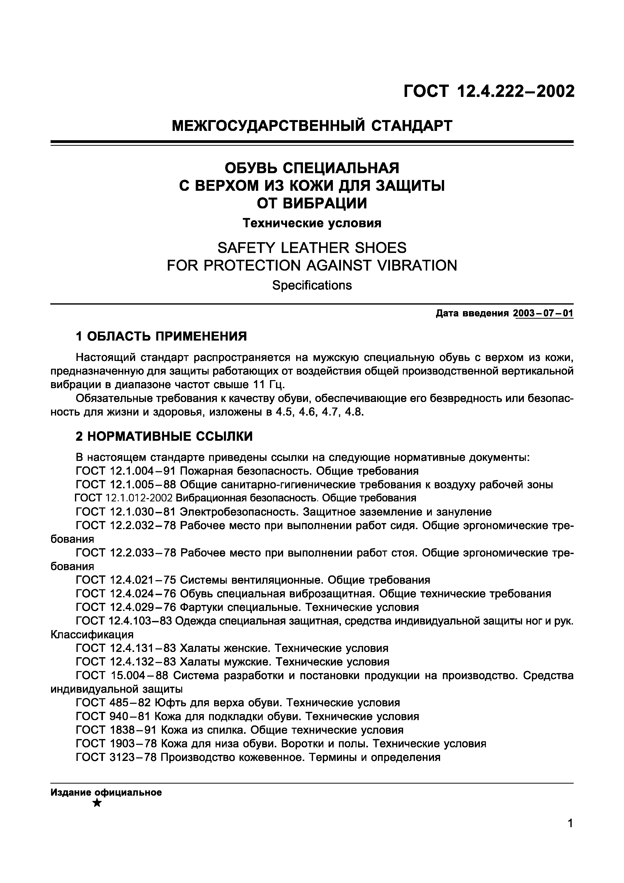 Страница 4 ГОСТ 12.4.222-2002