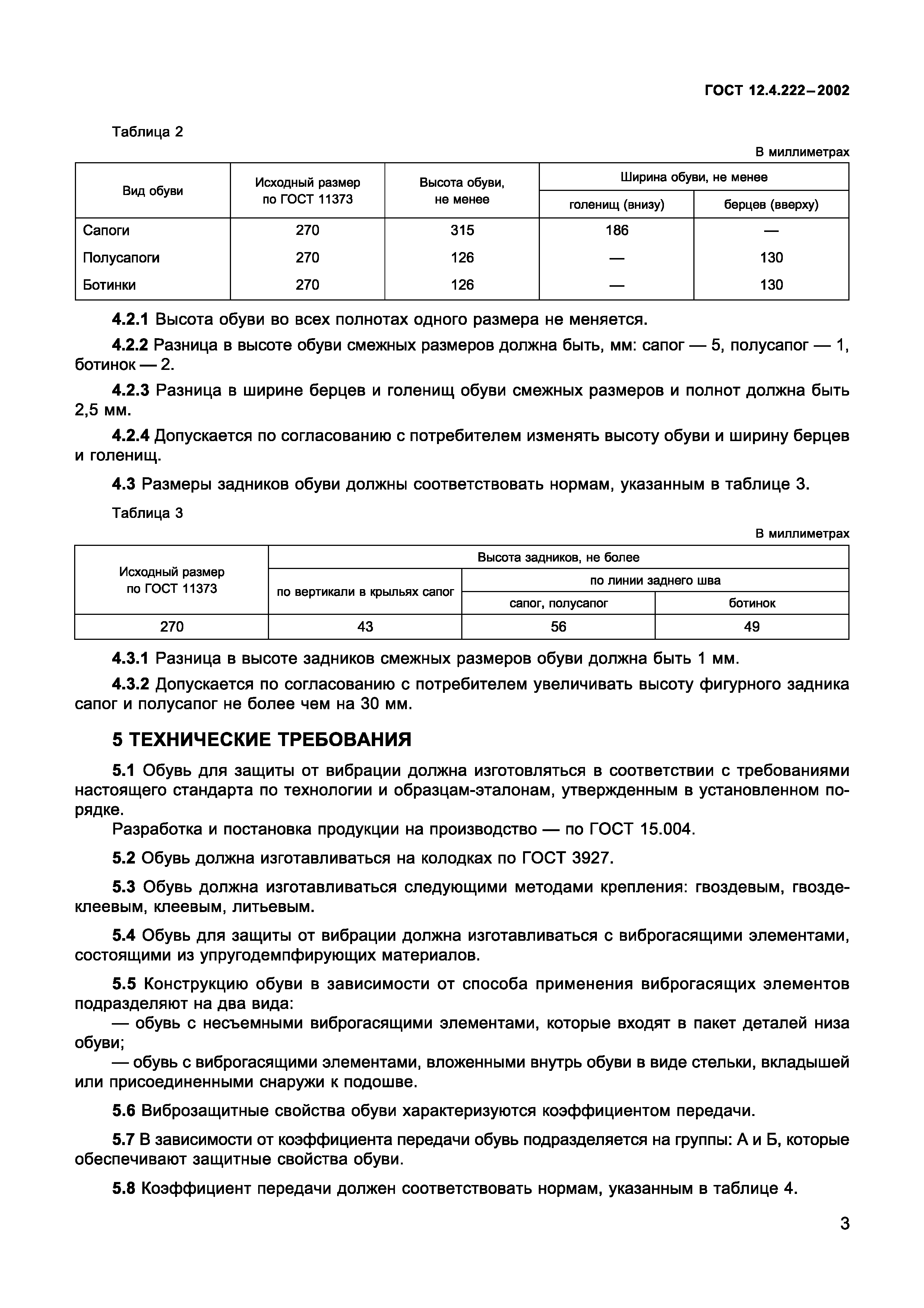 Страница 6 ГОСТ 12.4.222-2002