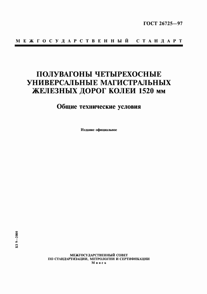 Страница 1 ГОСТ 26725-97
