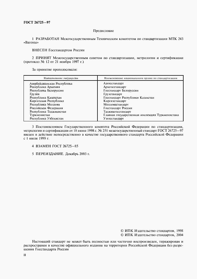 Страница 2 ГОСТ 26725-97