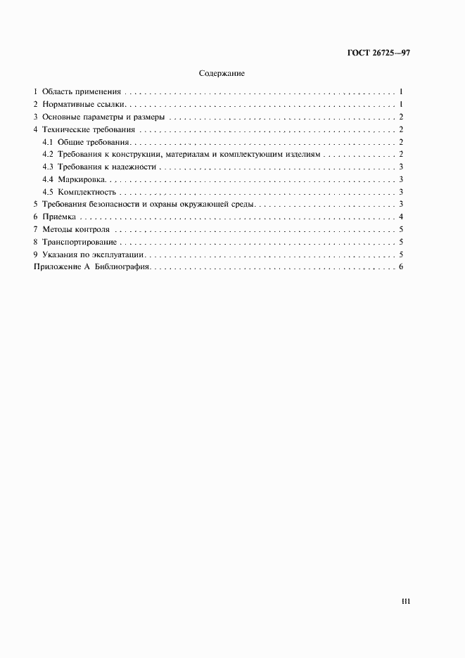 Страница 3 ГОСТ 26725-97