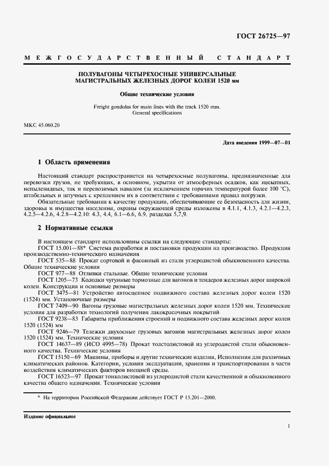 Страница 4 ГОСТ 26725-97