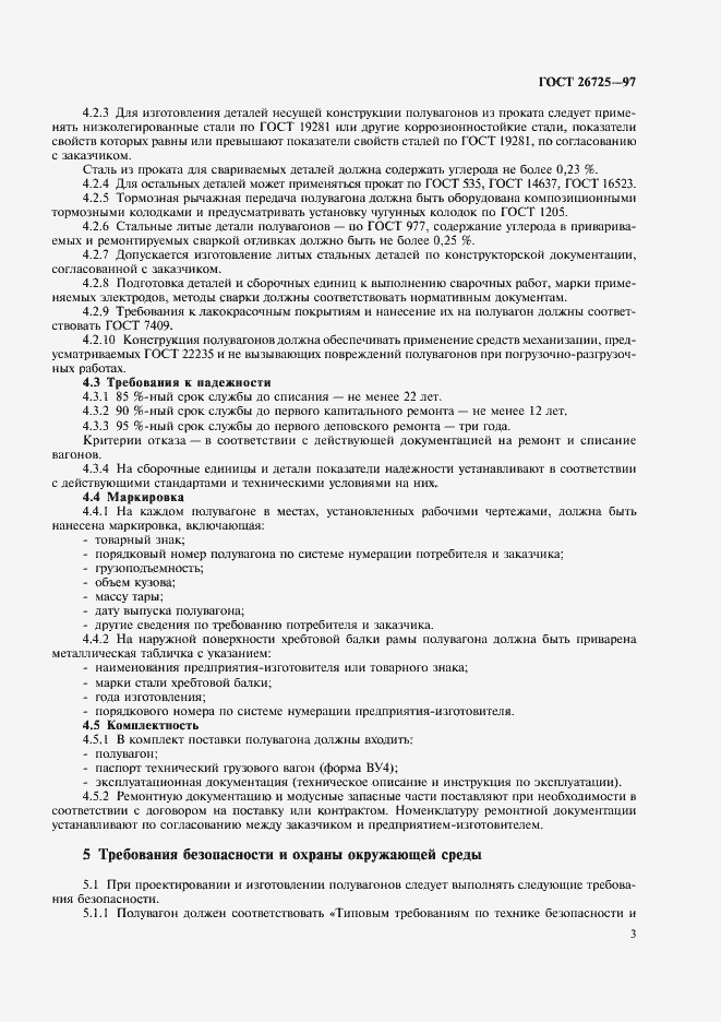 Страница 6 ГОСТ 26725-97