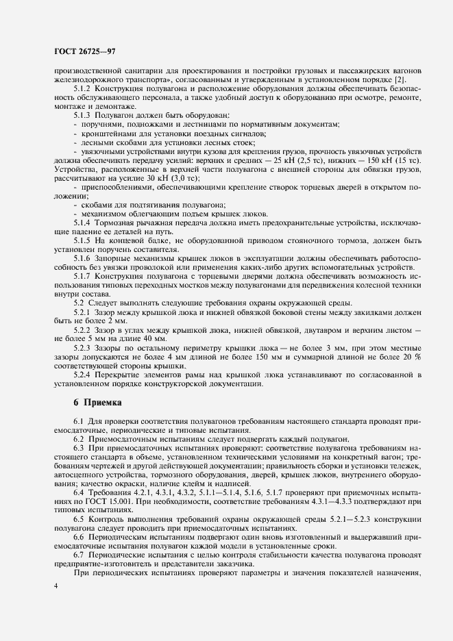 Страница 7 ГОСТ 26725-97