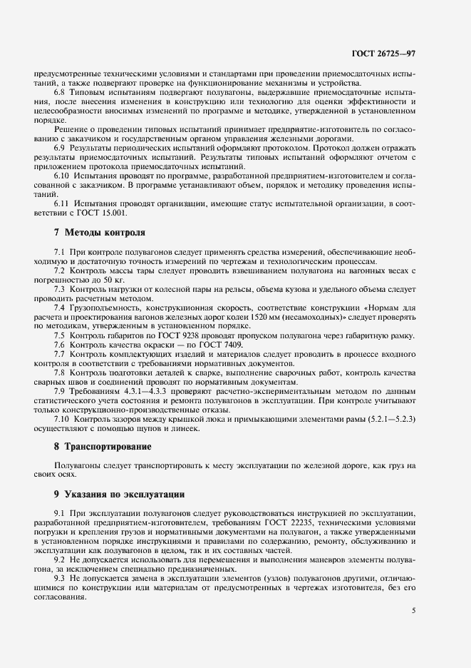 Страница 8 ГОСТ 26725-97