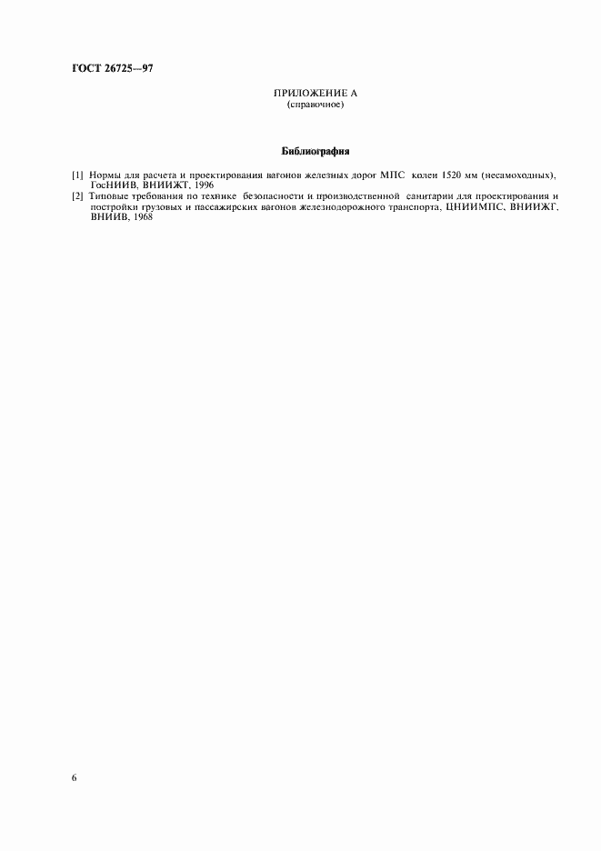 Страница 9 ГОСТ 26725-97