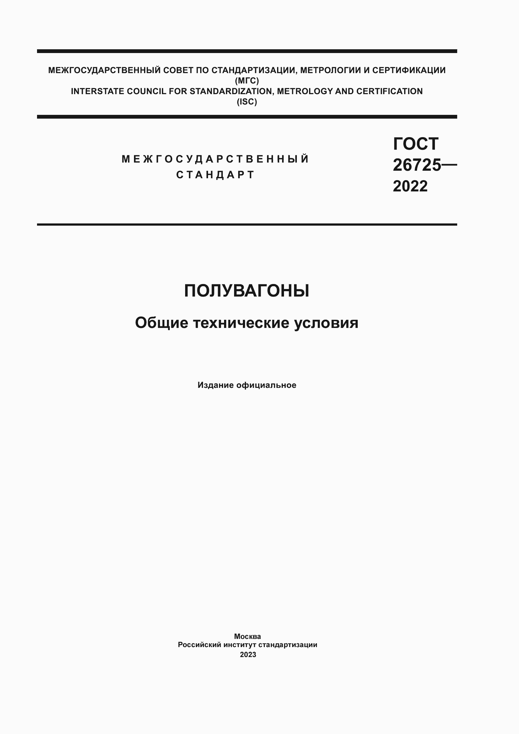 Страница 1 ГОСТ 26725-2022