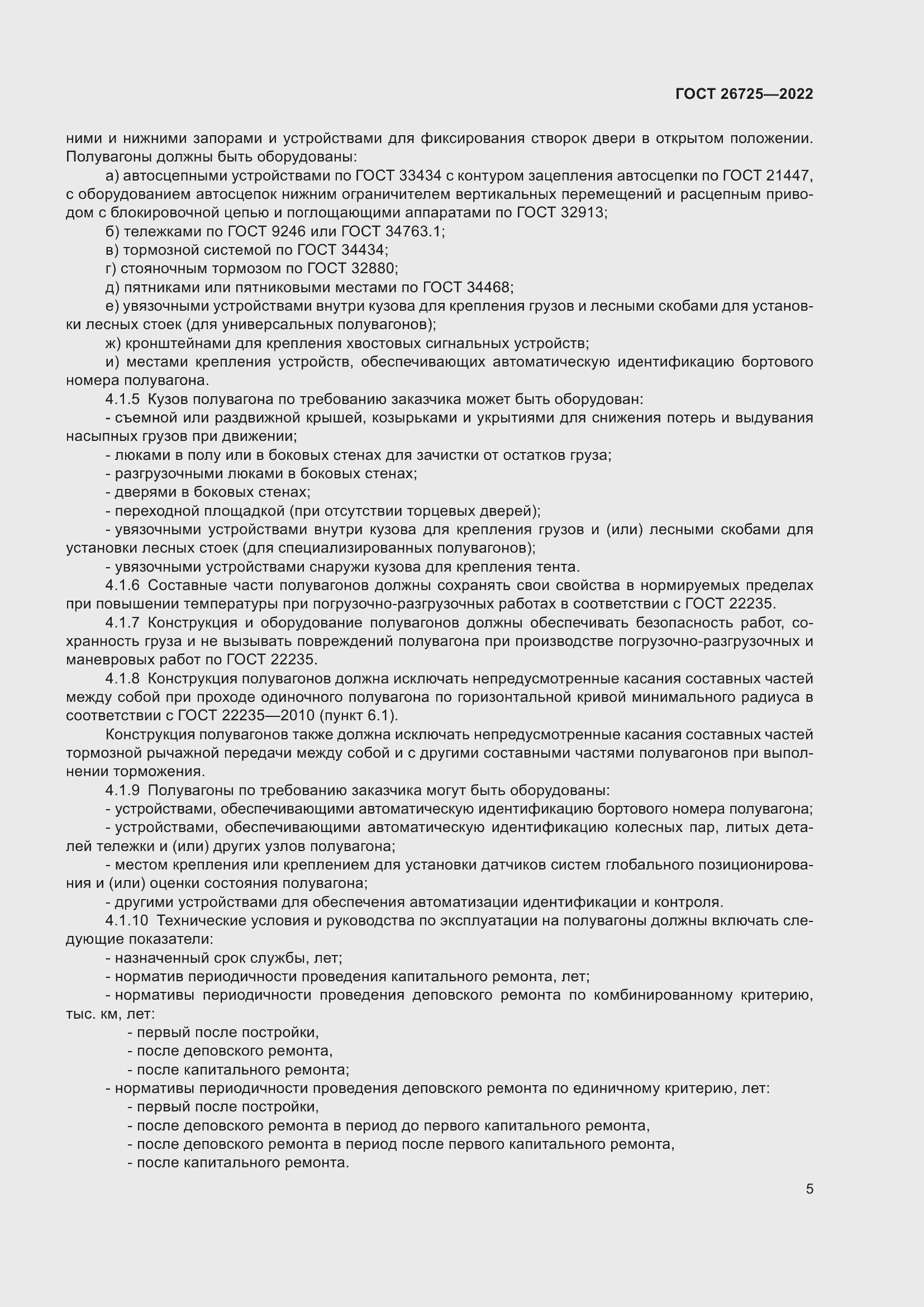 Страница 10 ГОСТ 26725-2022