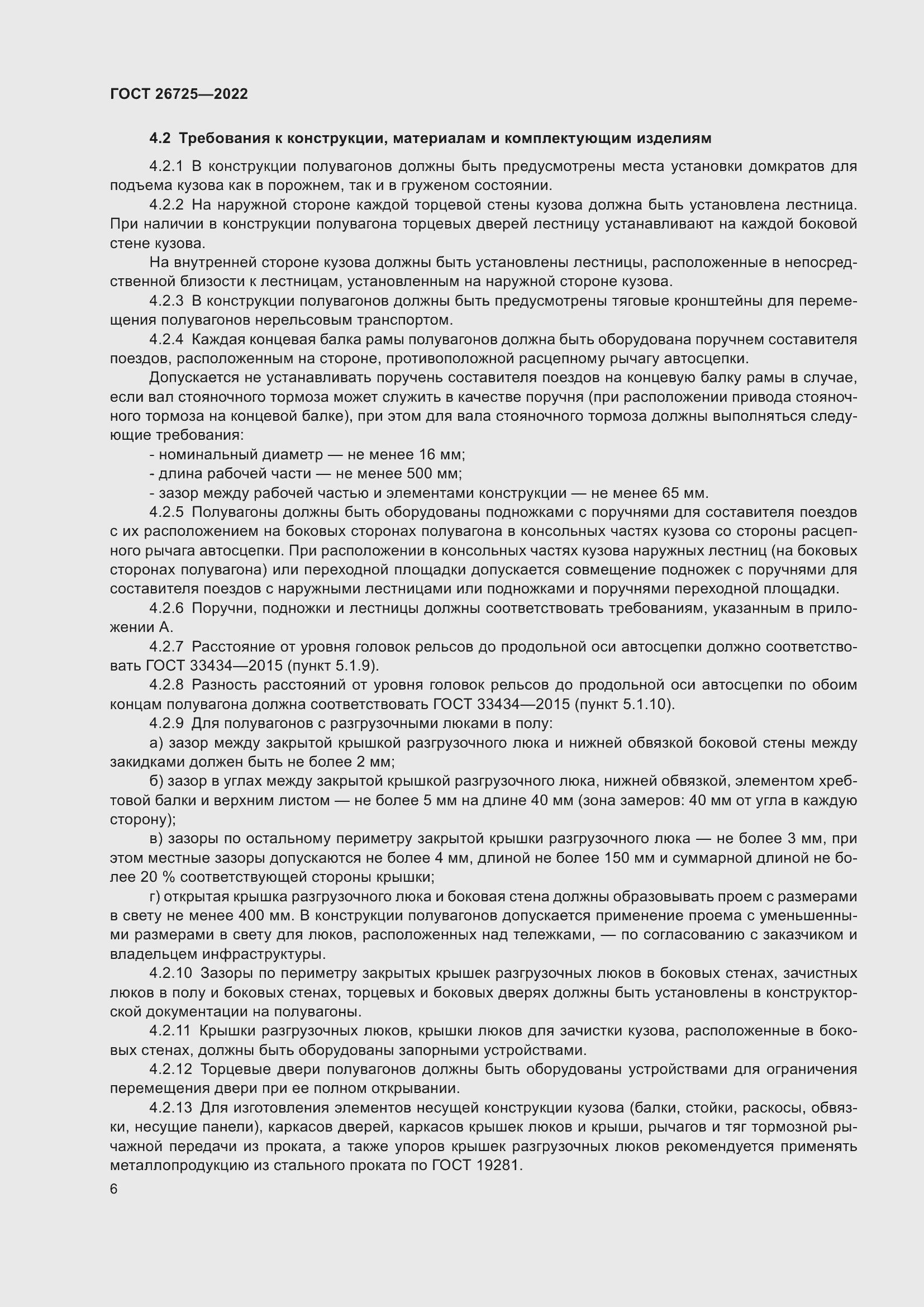 Страница 11 ГОСТ 26725-2022