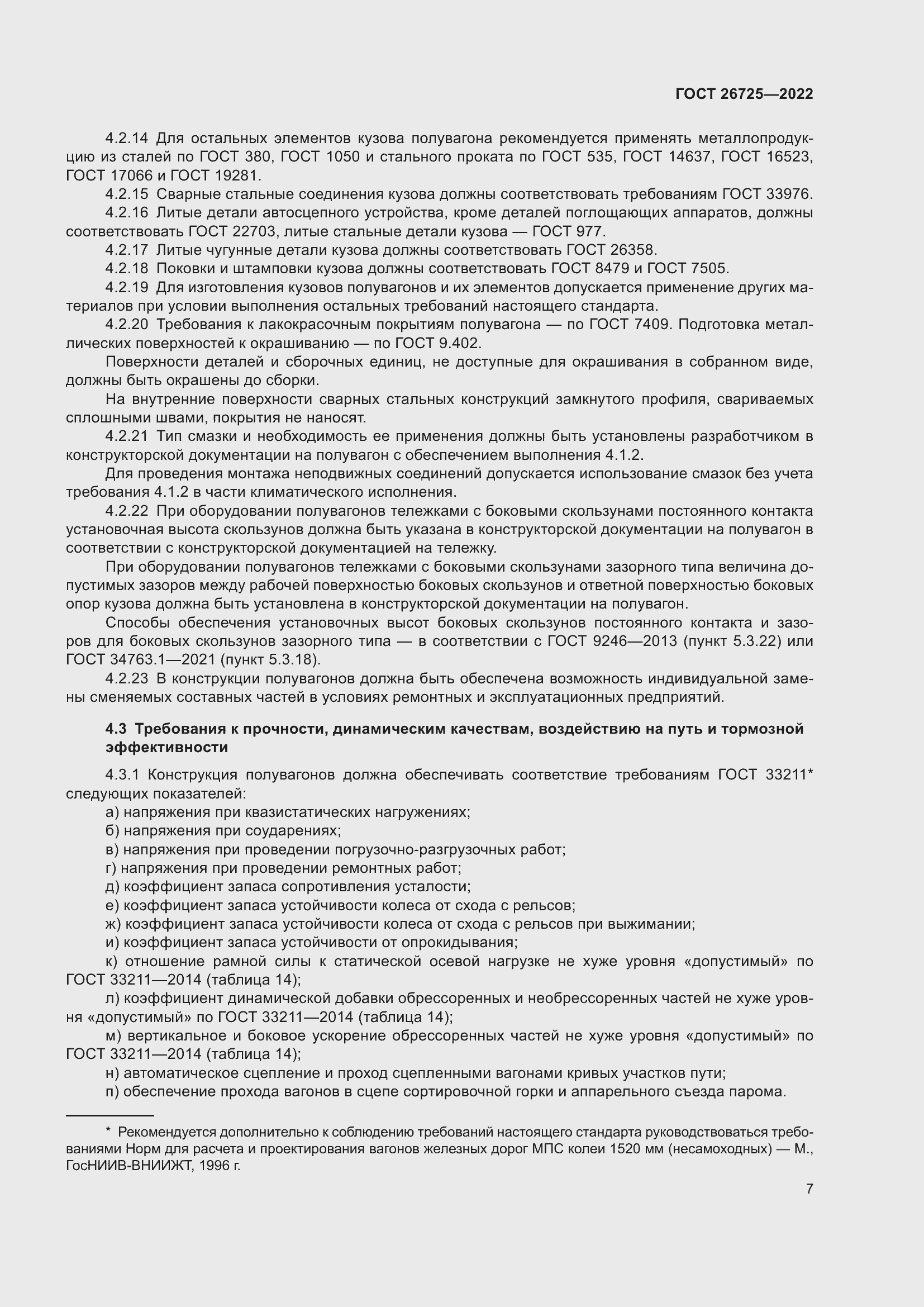 Страница 12 ГОСТ 26725-2022