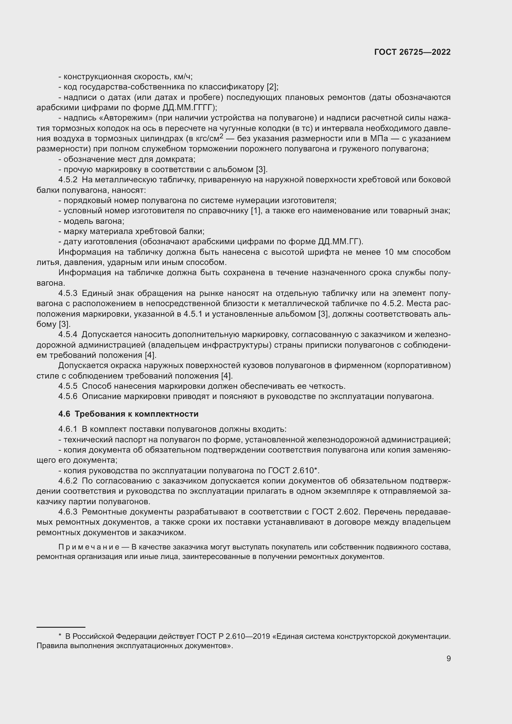 Страница 14 ГОСТ 26725-2022