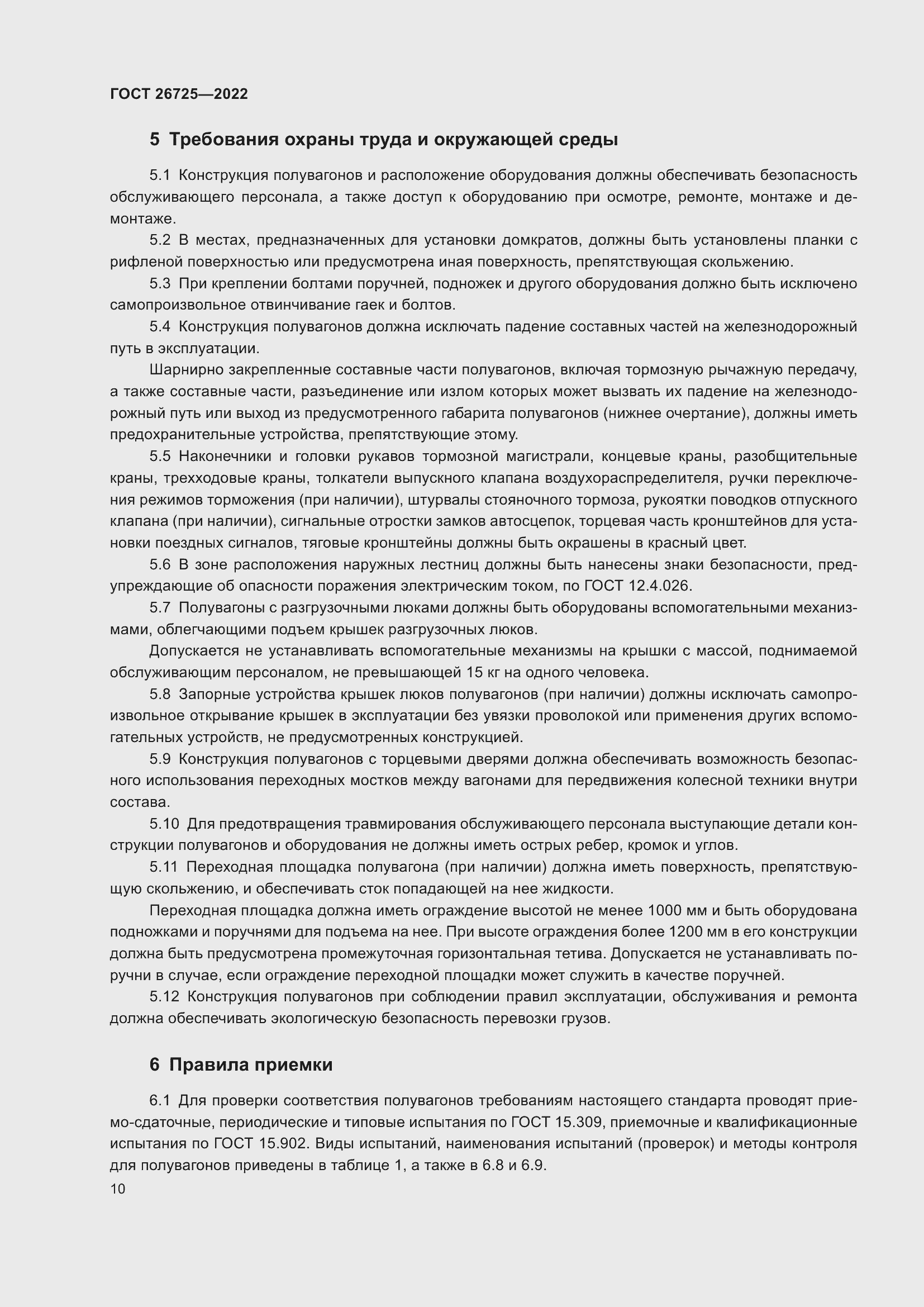 Страница 15 ГОСТ 26725-2022