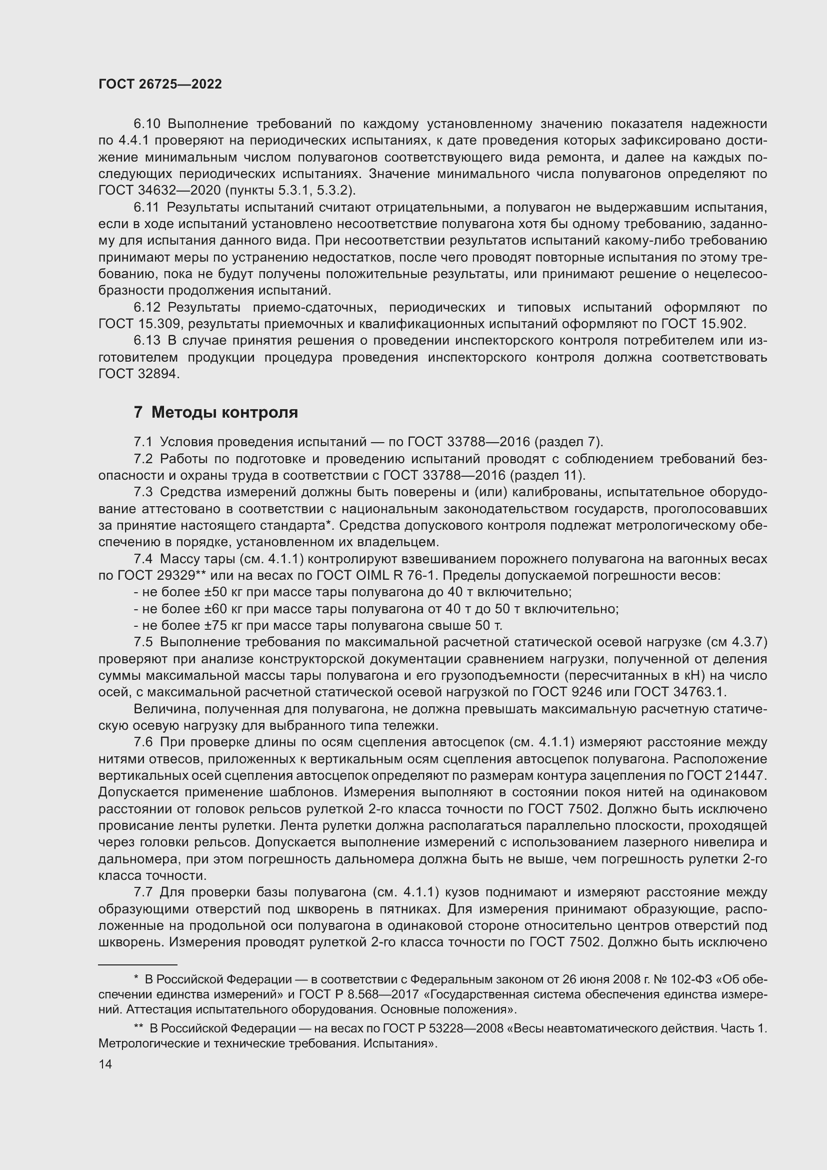 Страница 19 ГОСТ 26725-2022