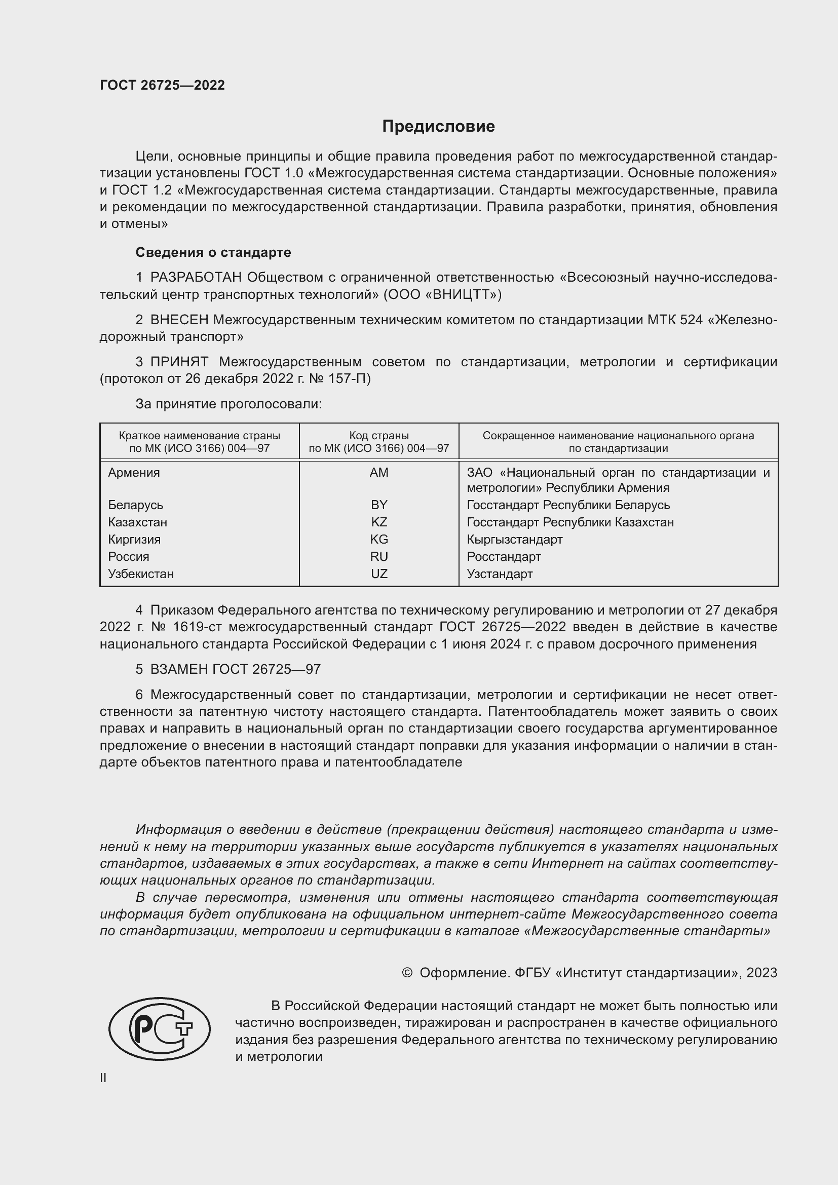 Страница 2 ГОСТ 26725-2022