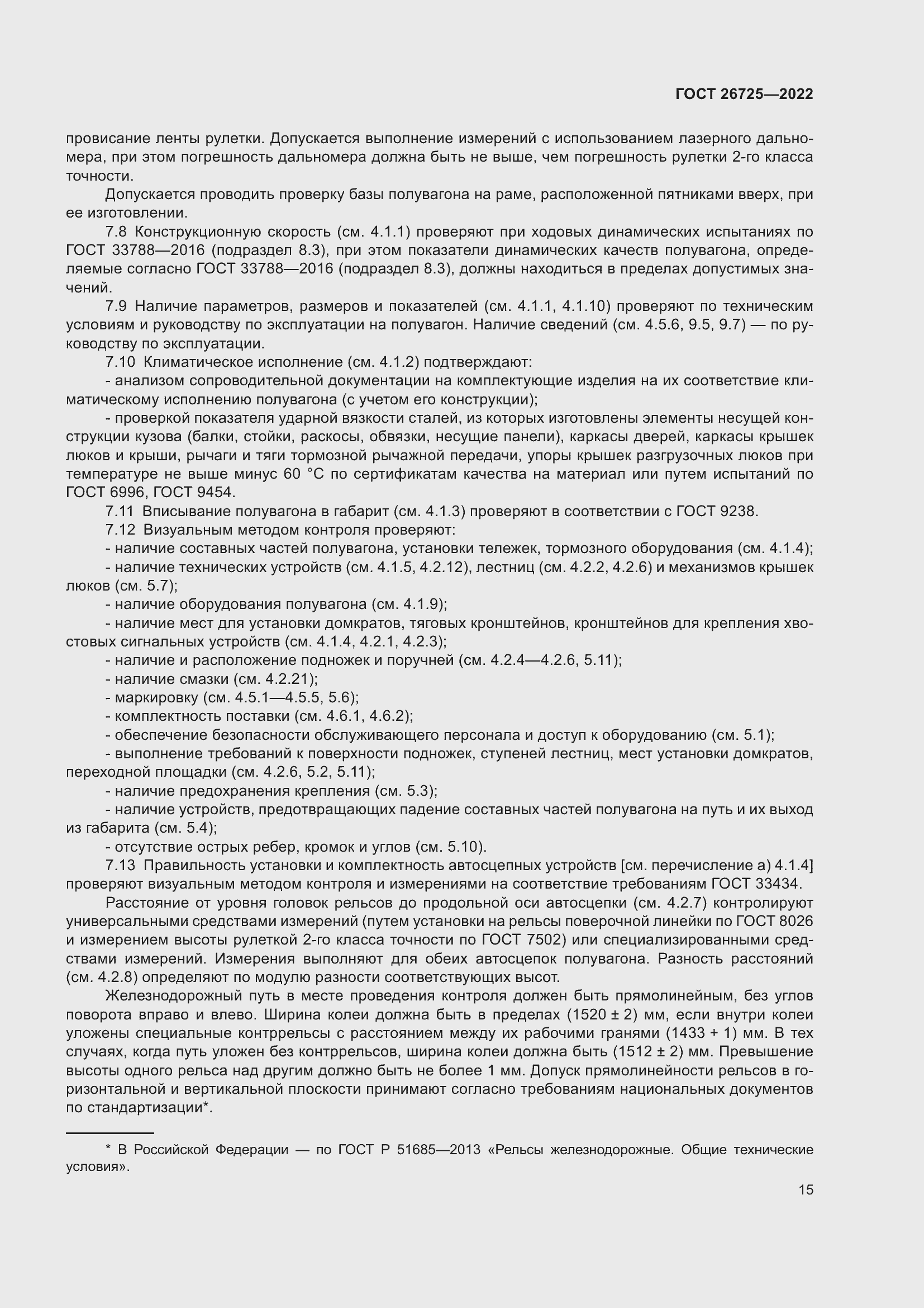 Страница 20 ГОСТ 26725-2022