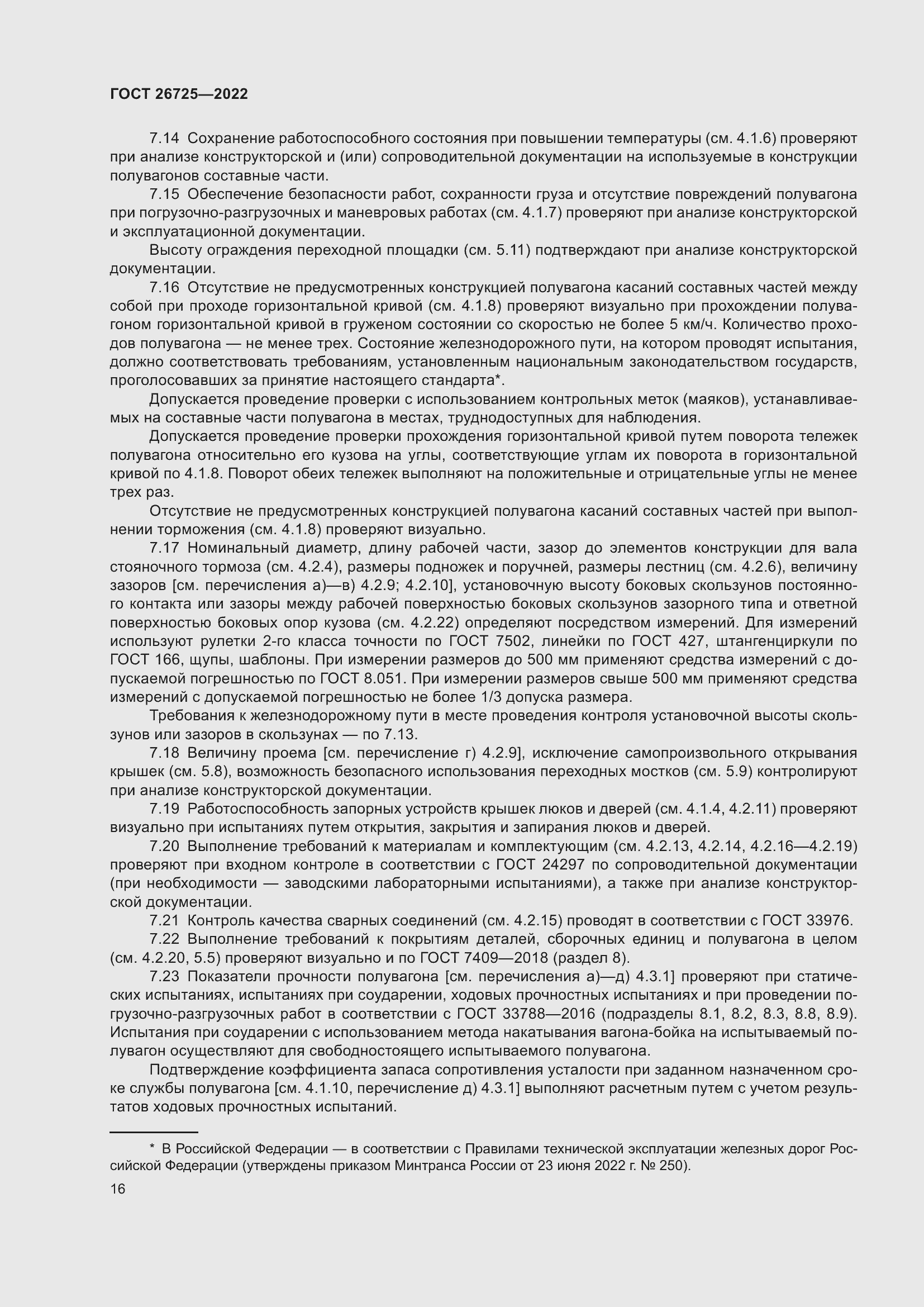 Страница 21 ГОСТ 26725-2022