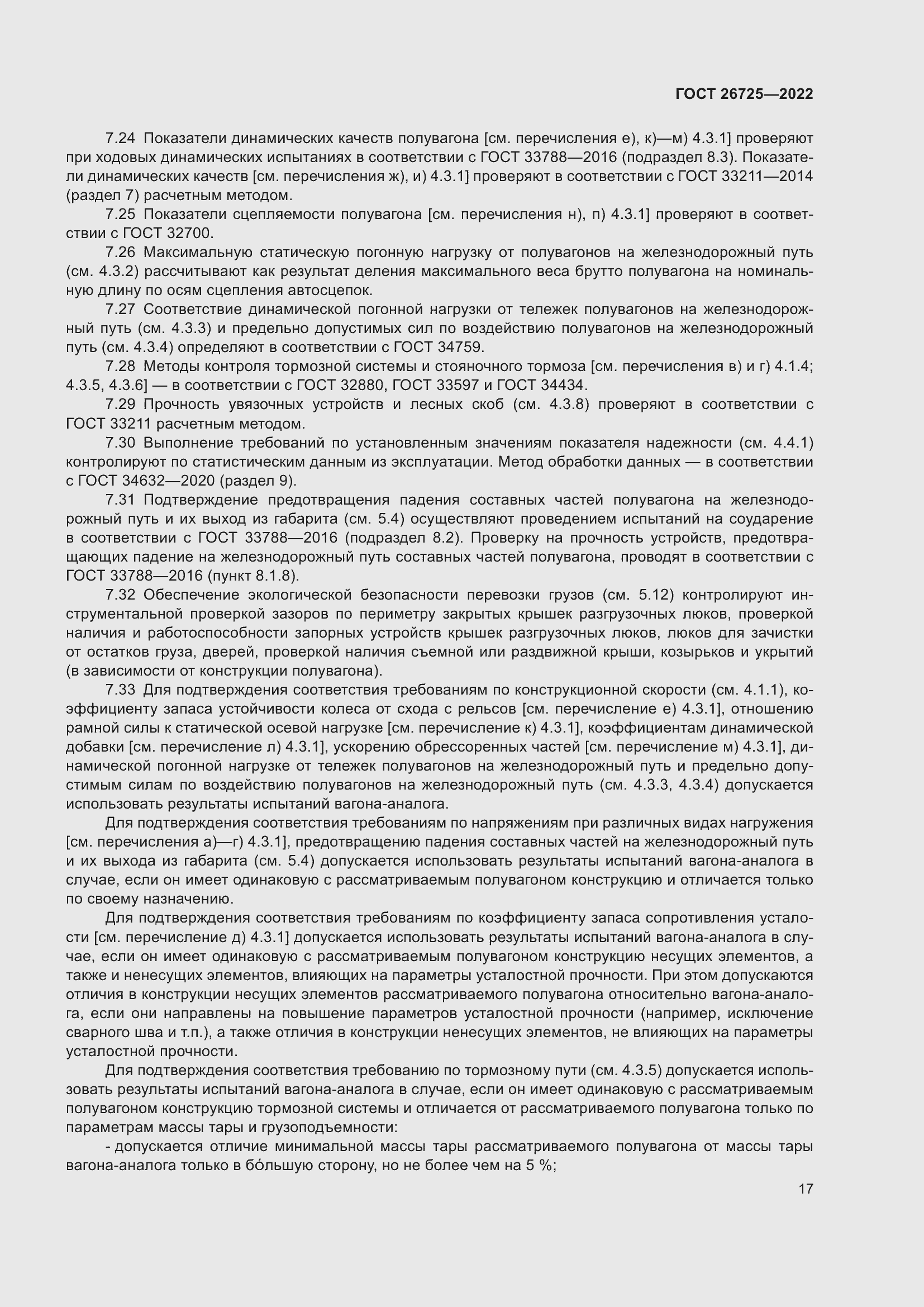 Страница 22 ГОСТ 26725-2022