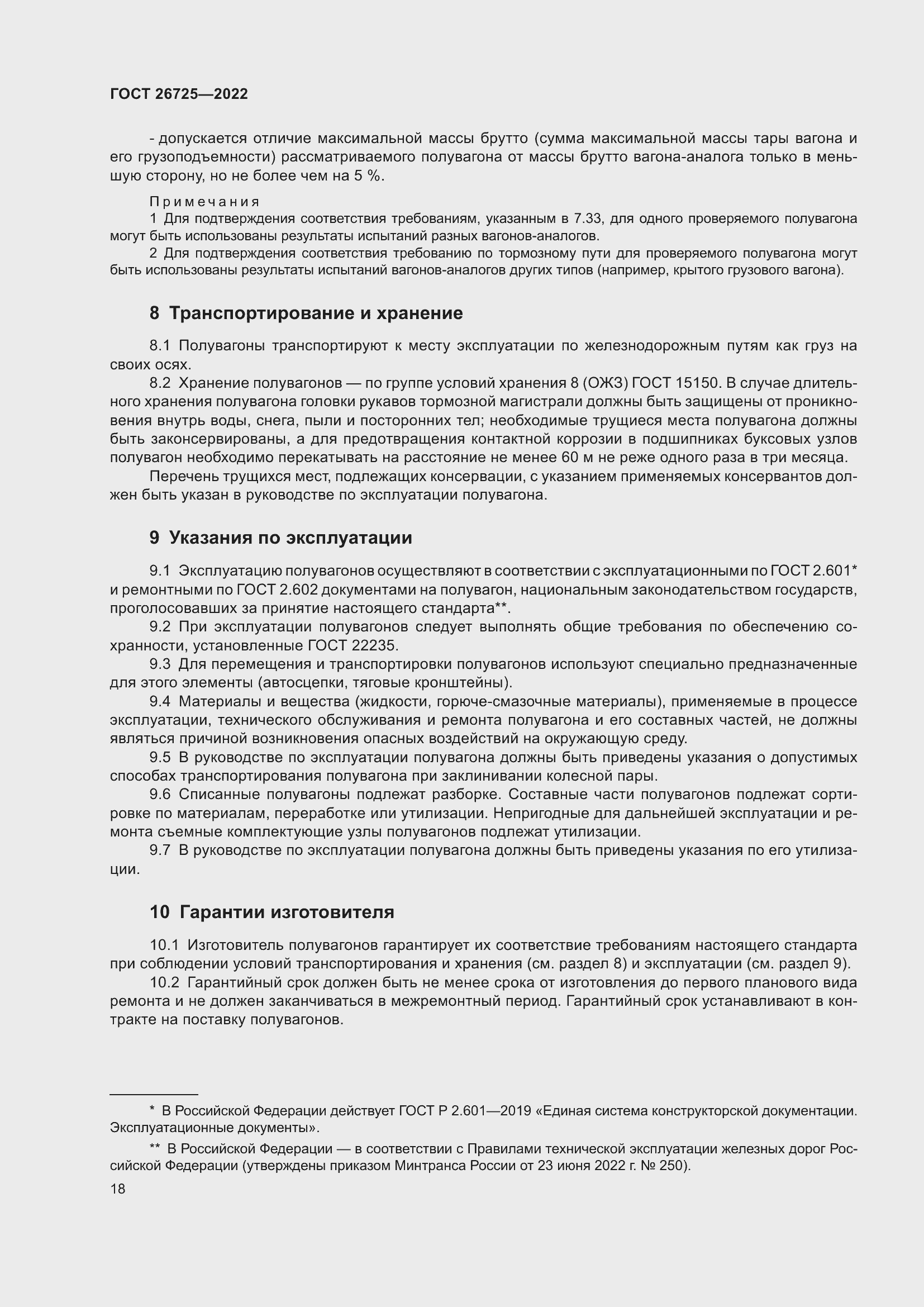 Страница 23 ГОСТ 26725-2022