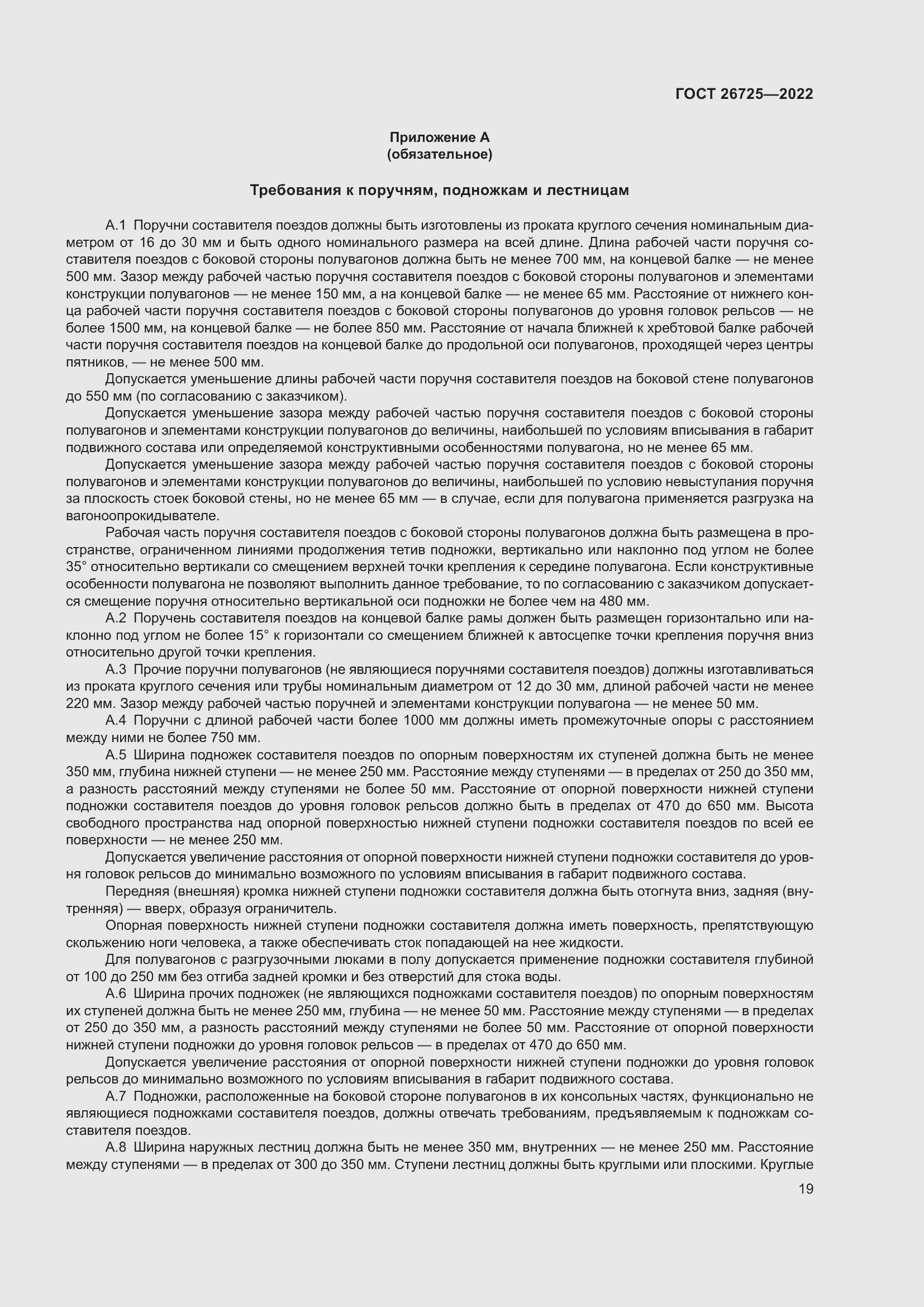 Страница 24 ГОСТ 26725-2022