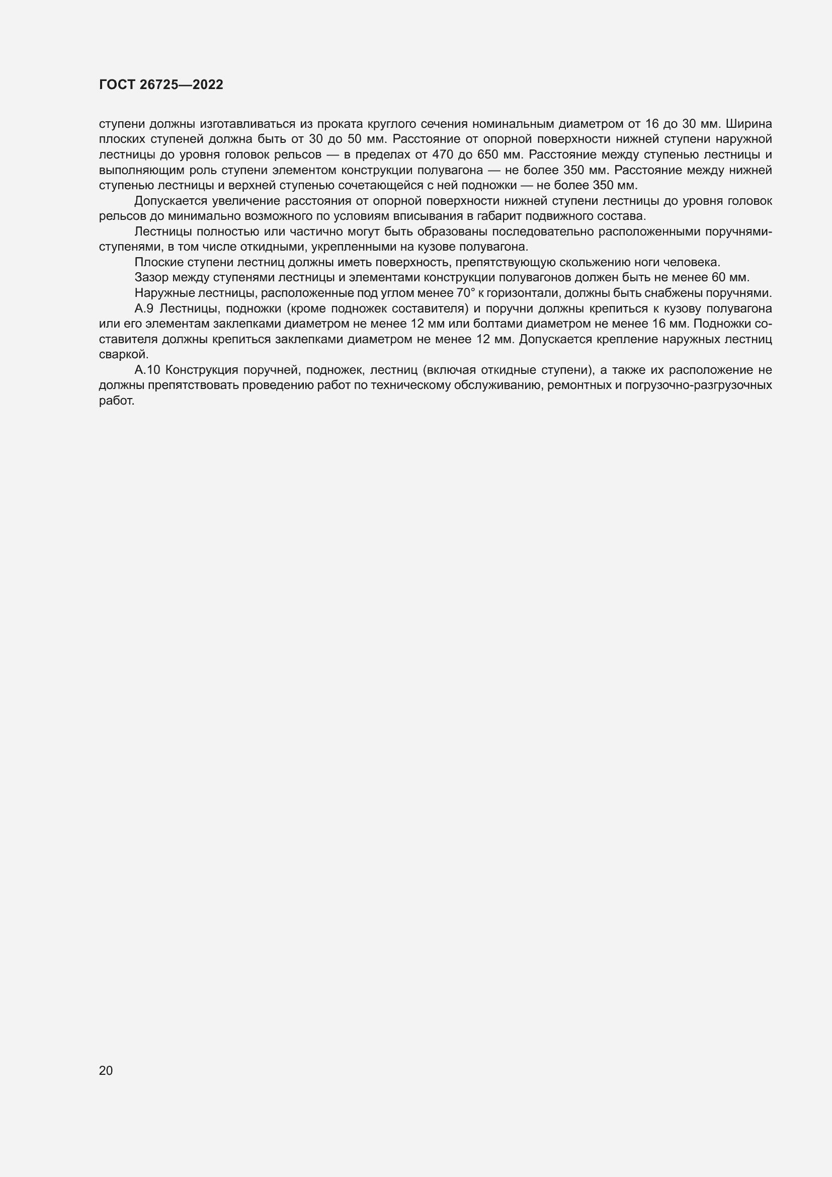 Страница 25 ГОСТ 26725-2022