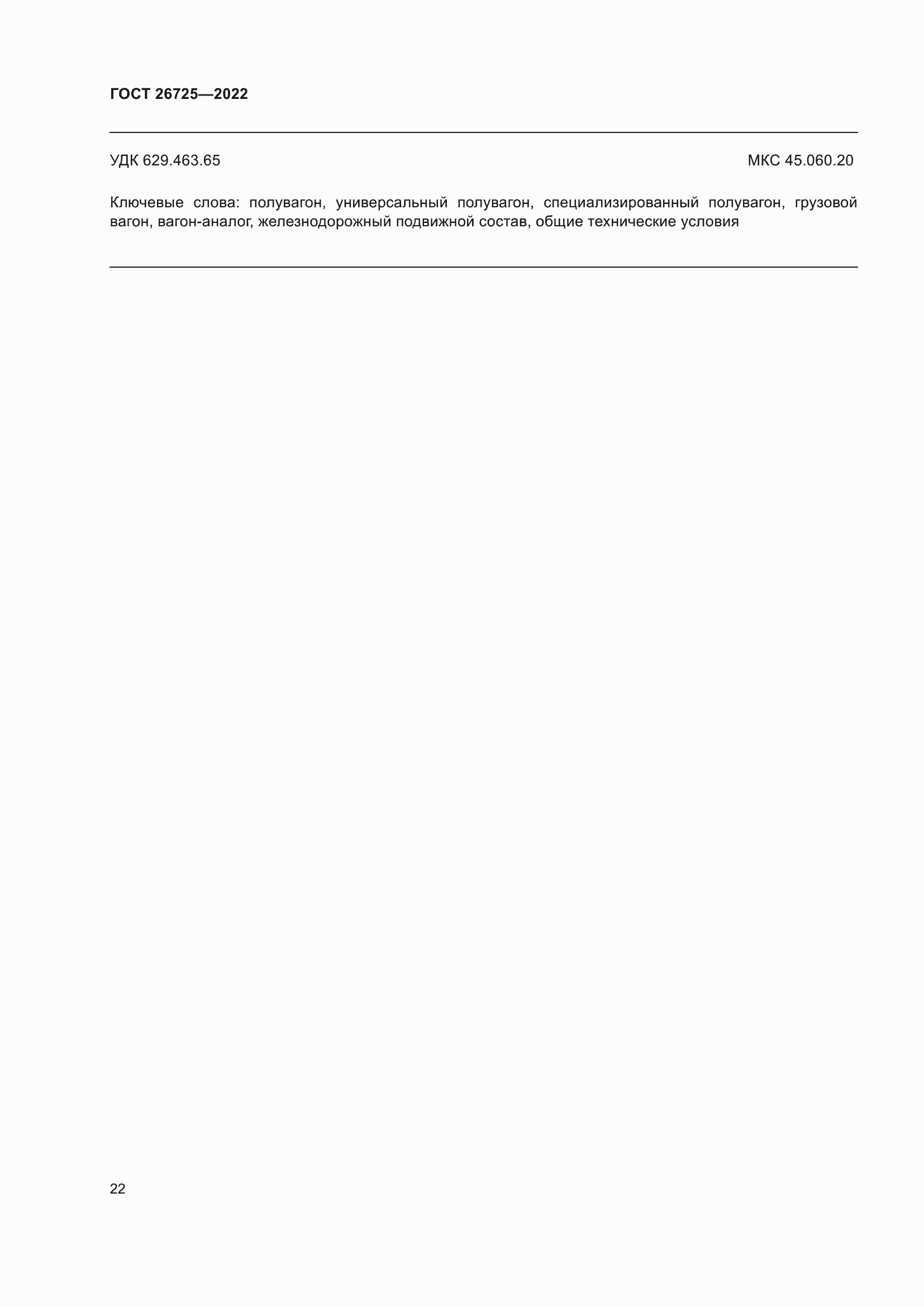 Страница 27 ГОСТ 26725-2022