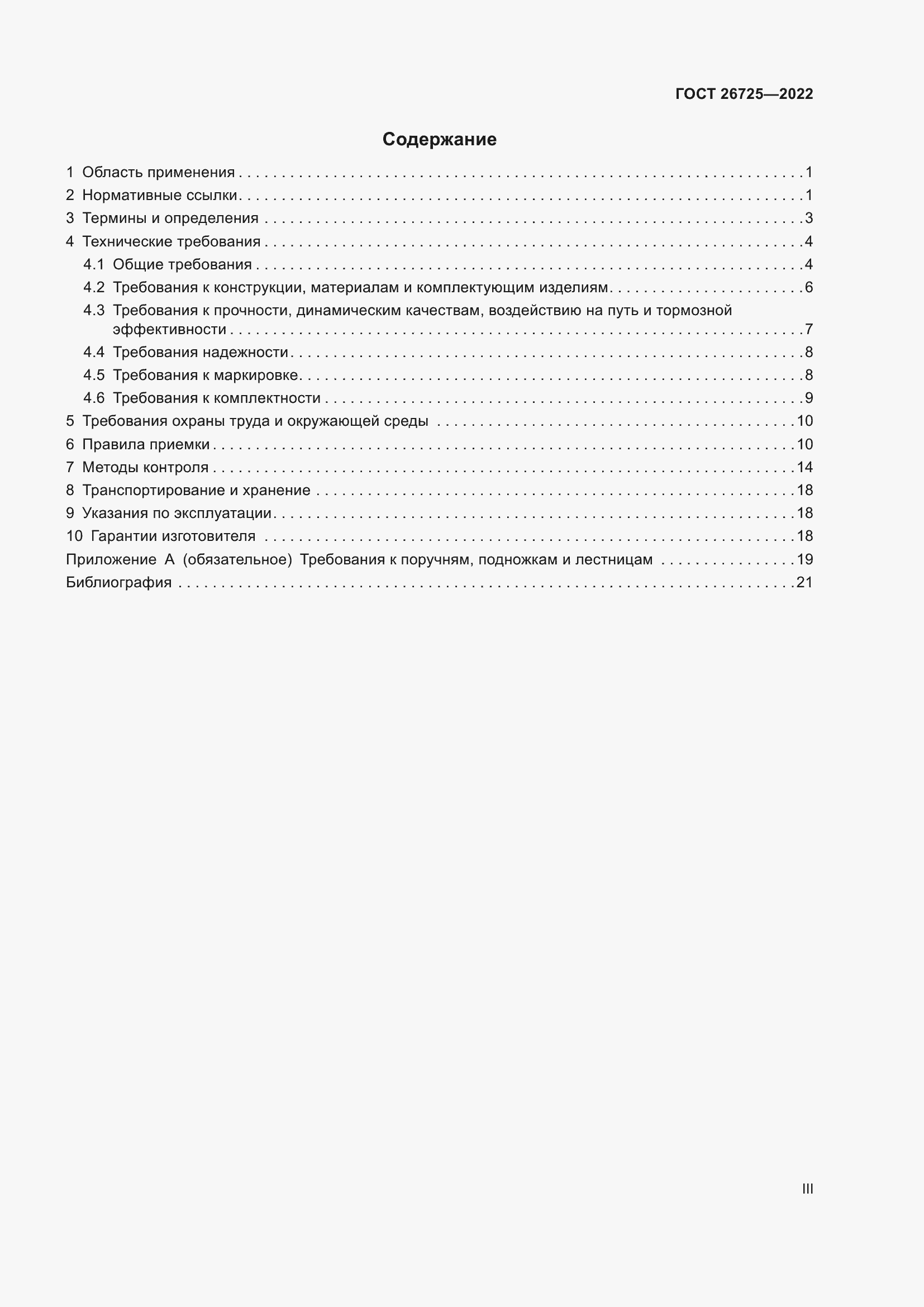 Страница 3 ГОСТ 26725-2022