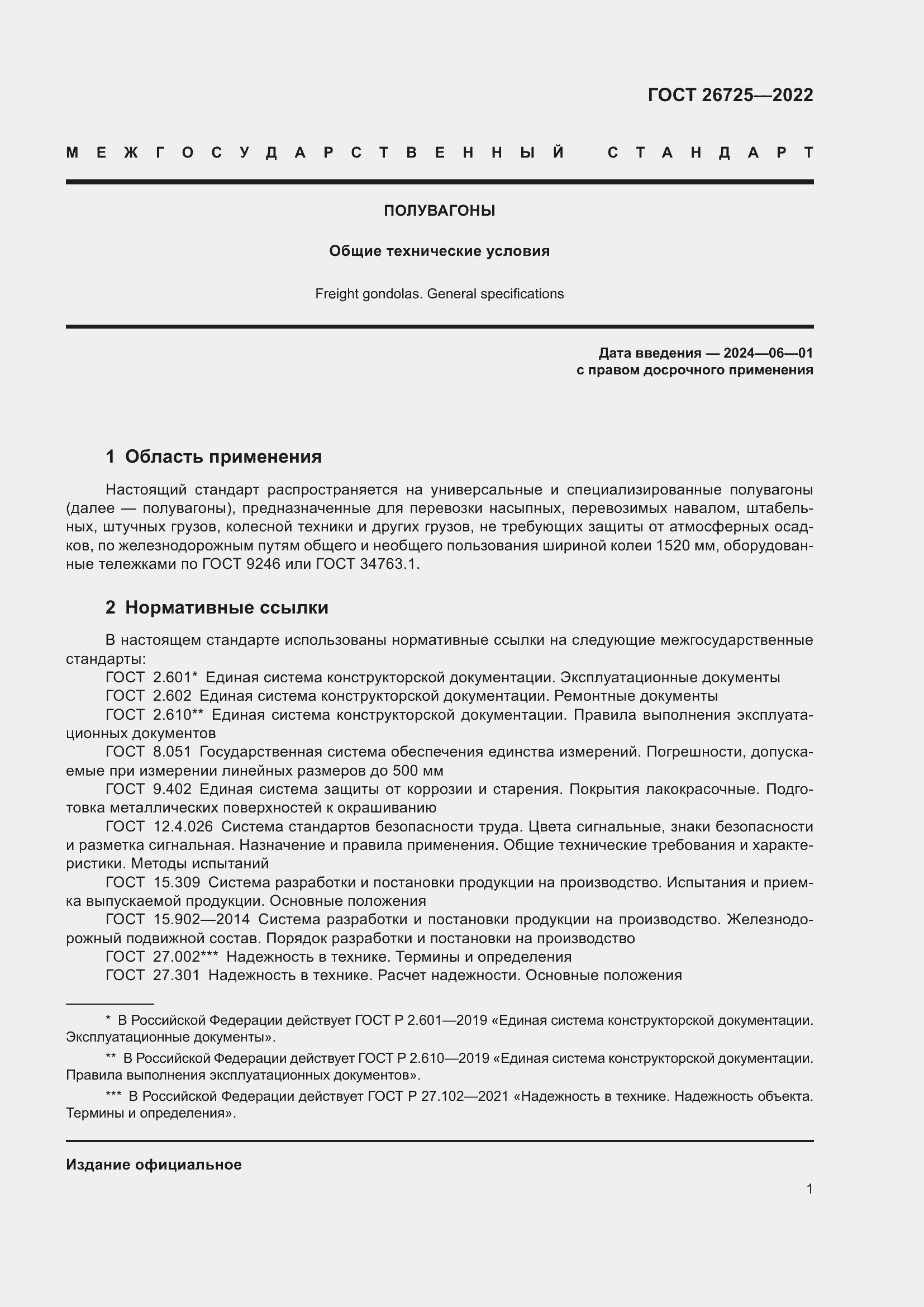 Страница 6 ГОСТ 26725-2022