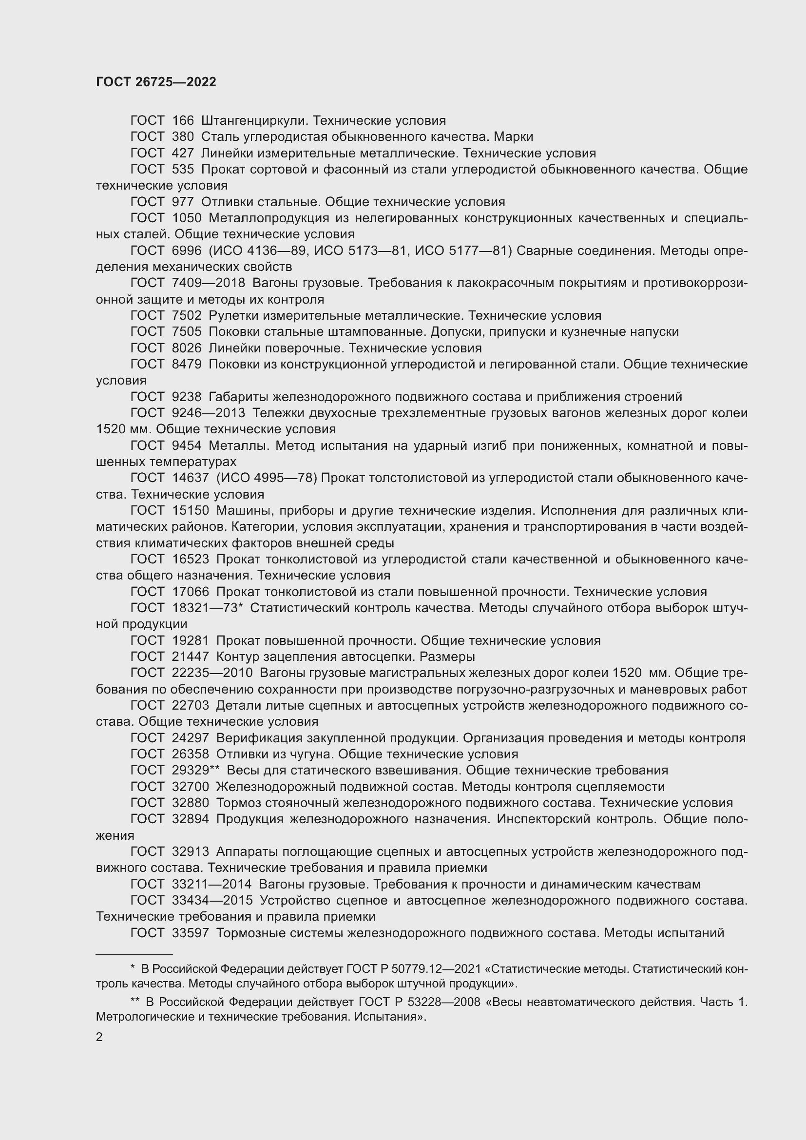 Страница 7 ГОСТ 26725-2022