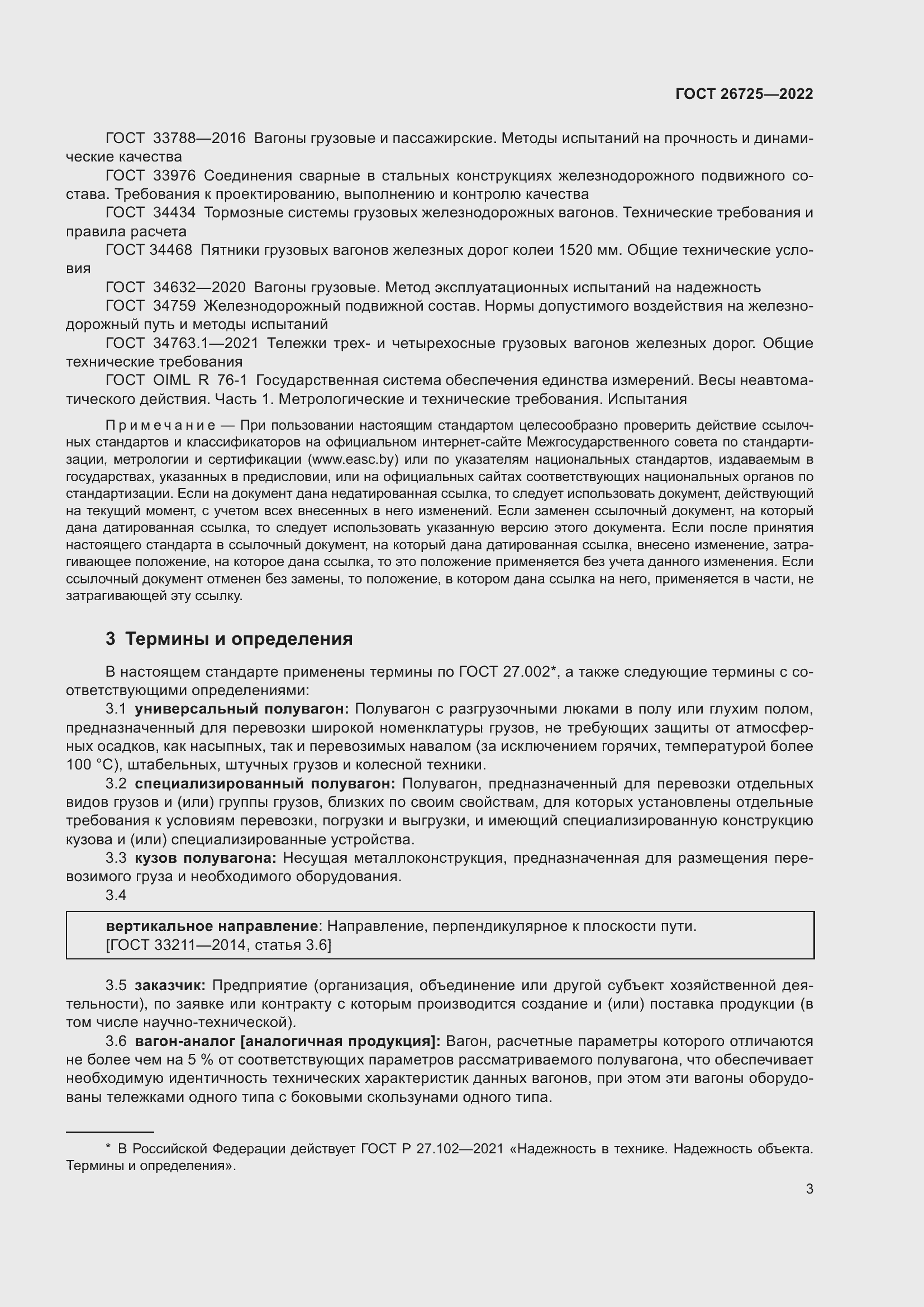 Страница 8 ГОСТ 26725-2022