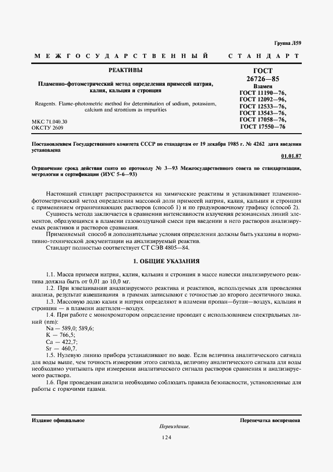 Страница 1 ГОСТ 26726-85