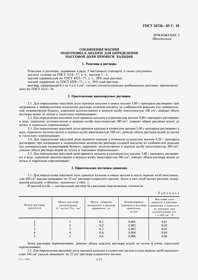 Страница 10 ГОСТ 26726-85