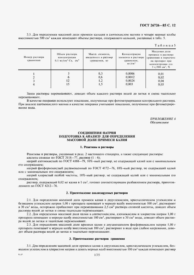 Страница 12 ГОСТ 26726-85