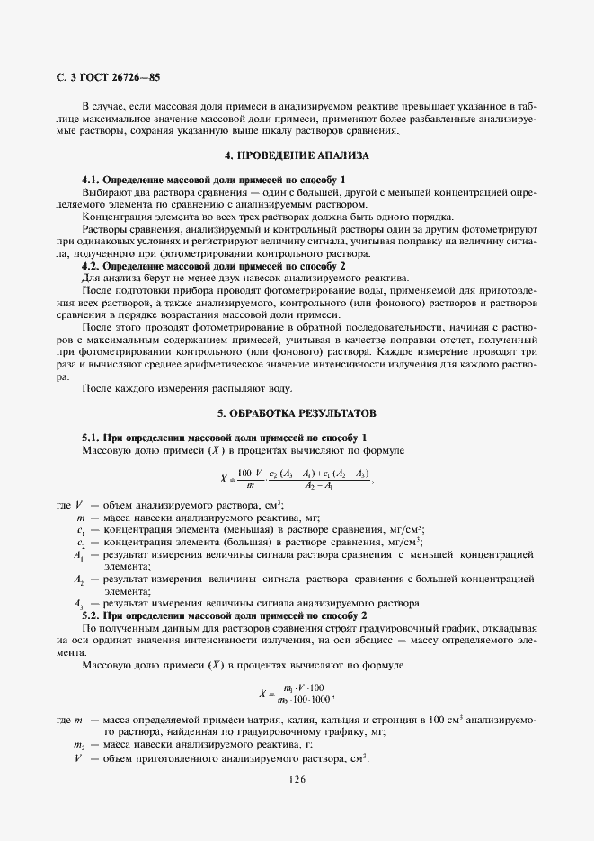 Страница 3 ГОСТ 26726-85