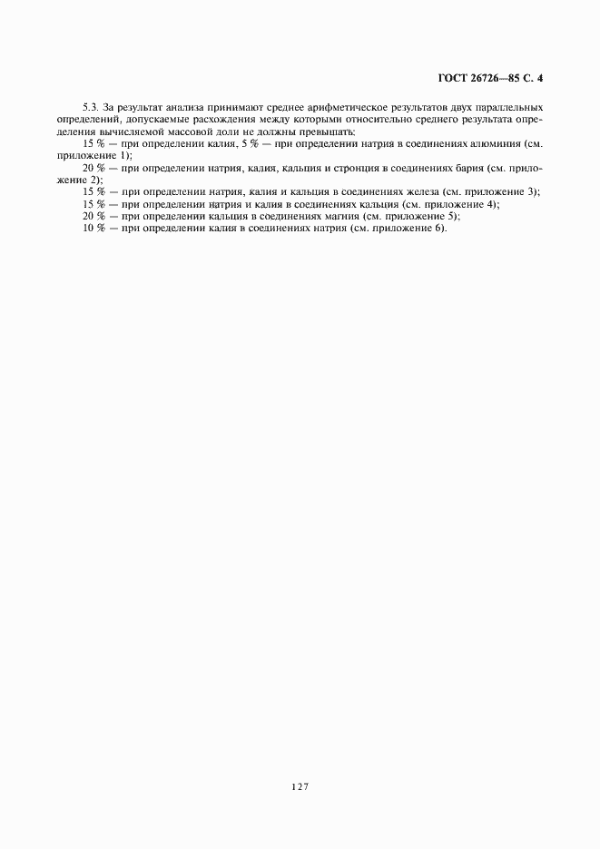 Страница 4 ГОСТ 26726-85