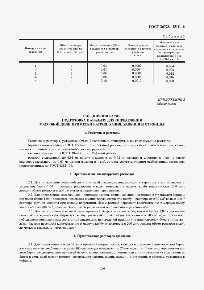 Страница 6 ГОСТ 26726-85