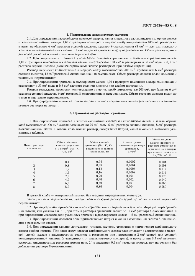 Страница 8 ГОСТ 26726-85