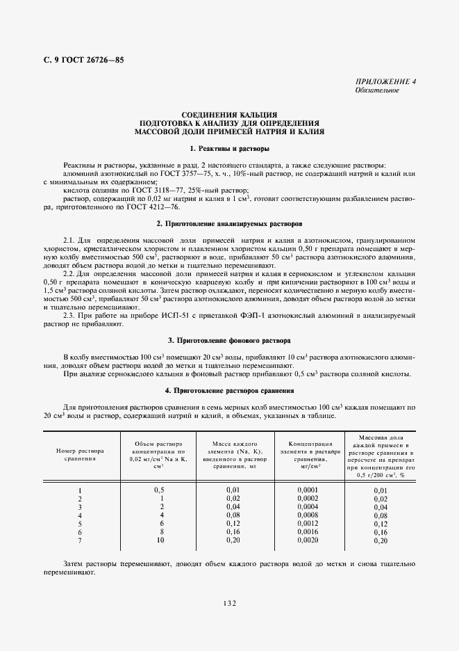 Страница 9 ГОСТ 26726-85