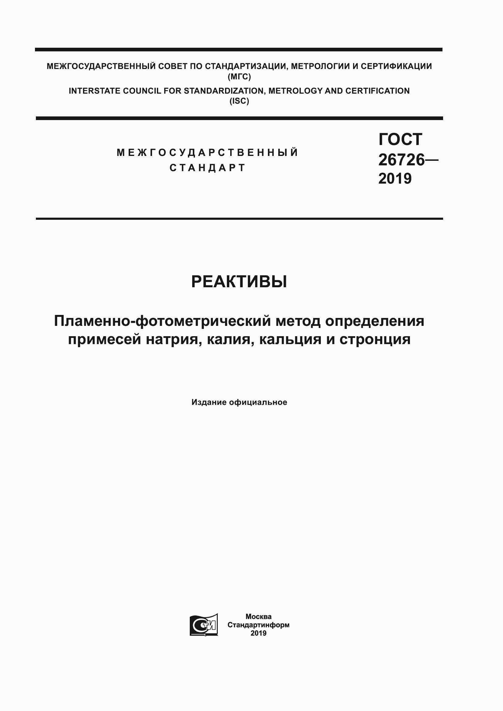 Страница 1 ГОСТ 26726-2019