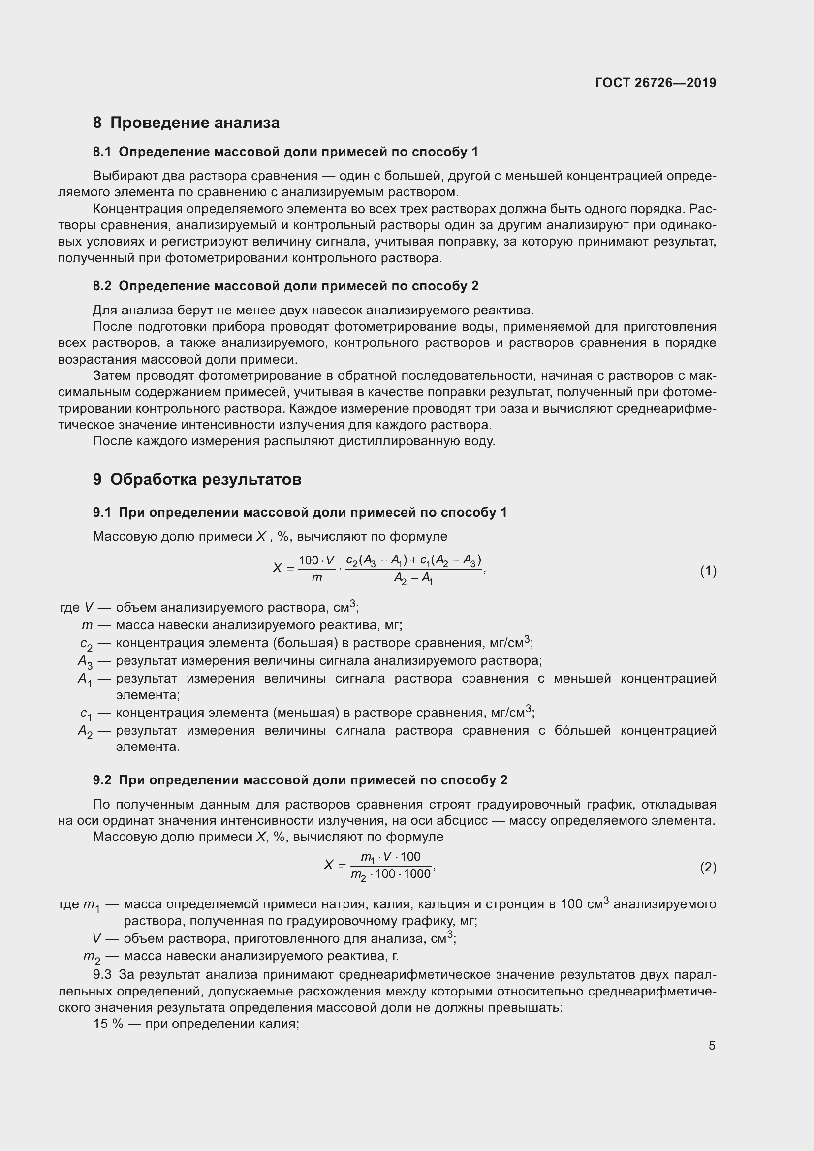 Страница 12 ГОСТ 26726-2019