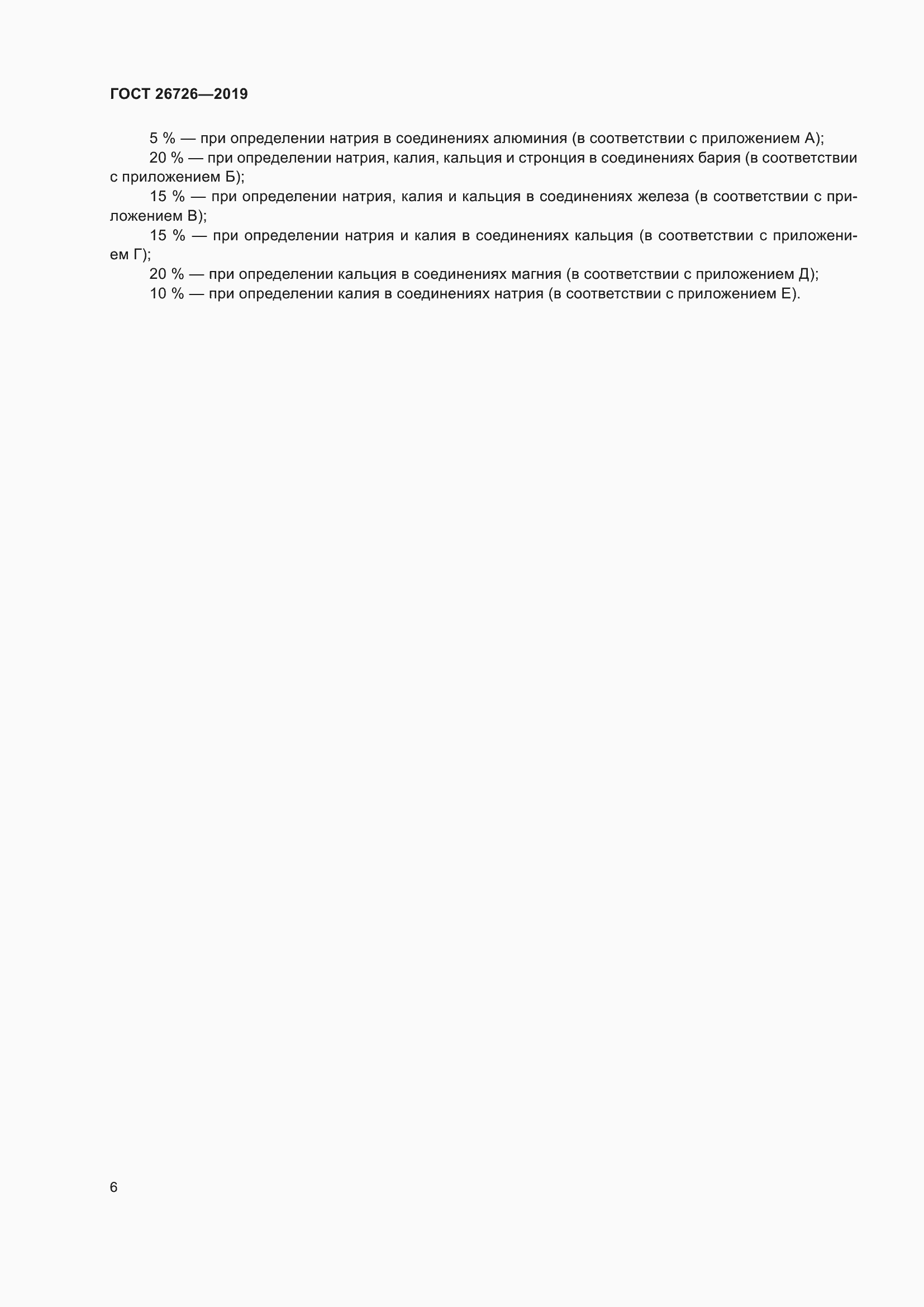 Страница 13 ГОСТ 26726-2019