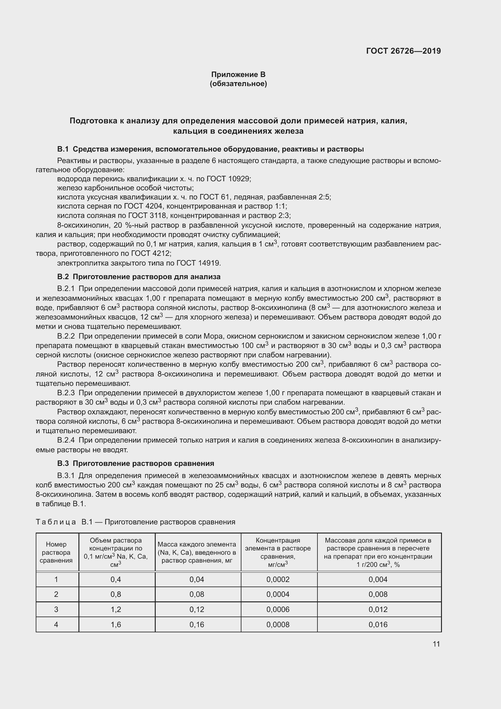 Страница 18 ГОСТ 26726-2019