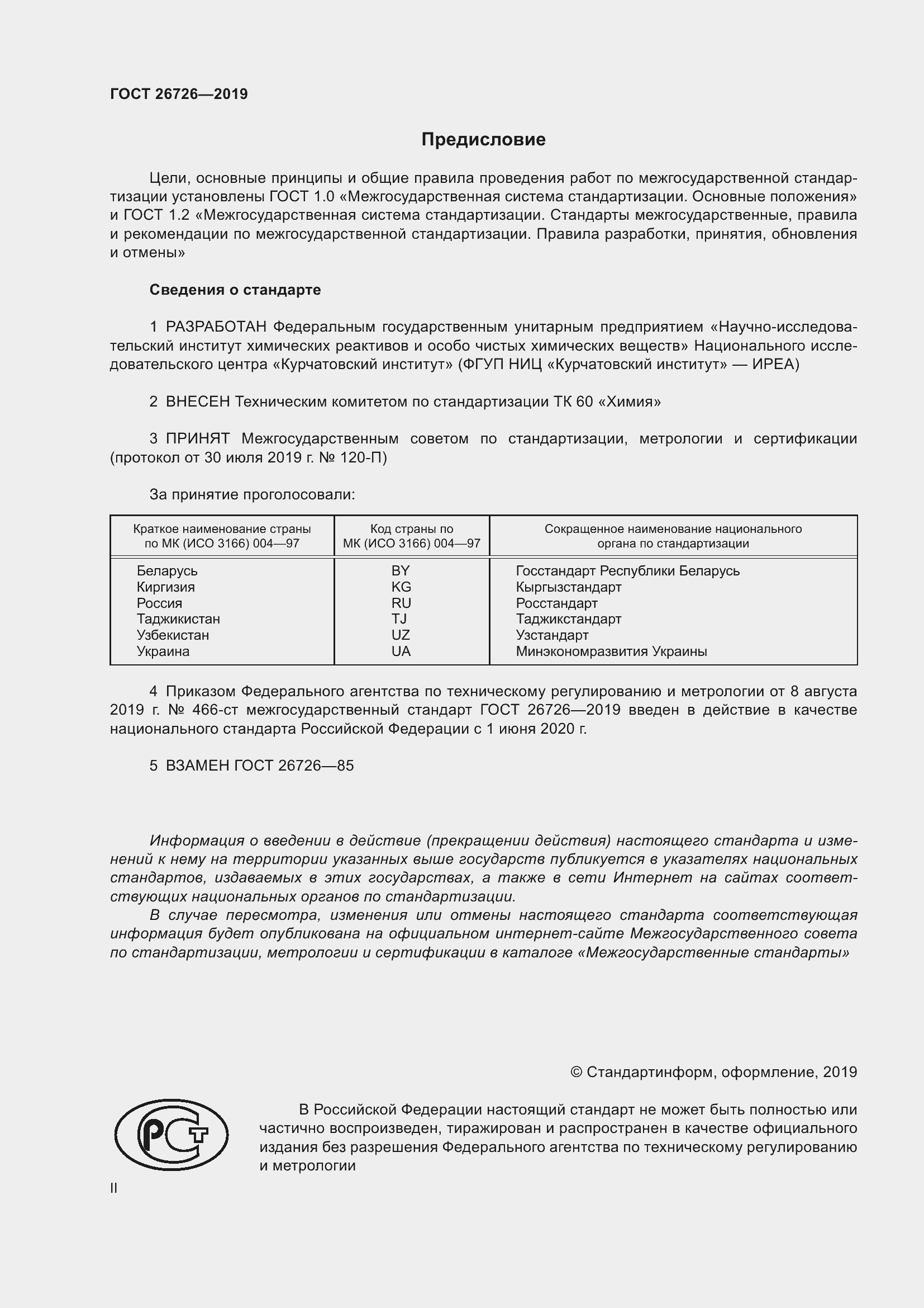 Страница 2 ГОСТ 26726-2019