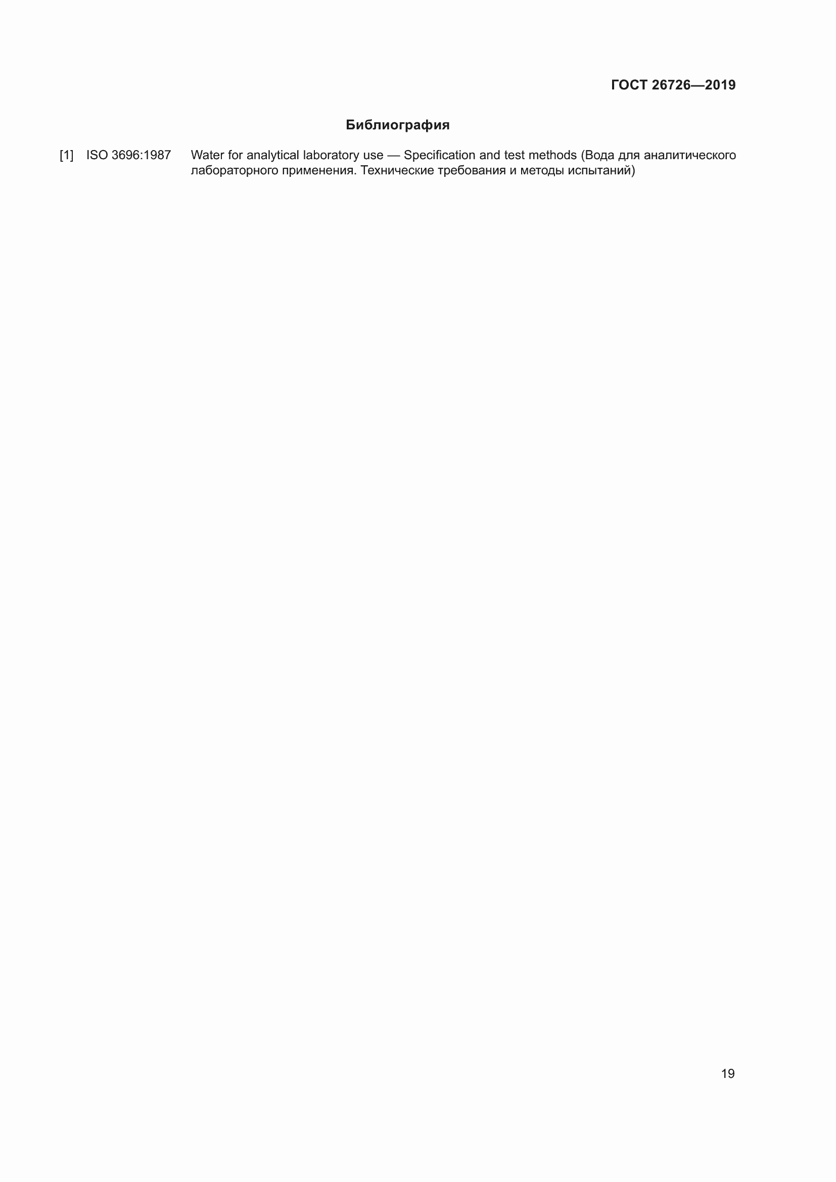 Страница 26 ГОСТ 26726-2019