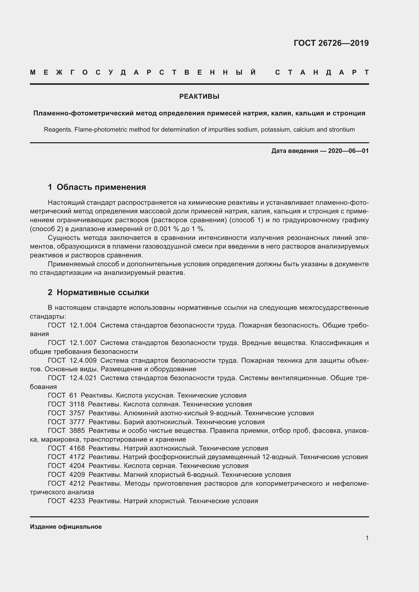 Страница 8 ГОСТ 26726-2019