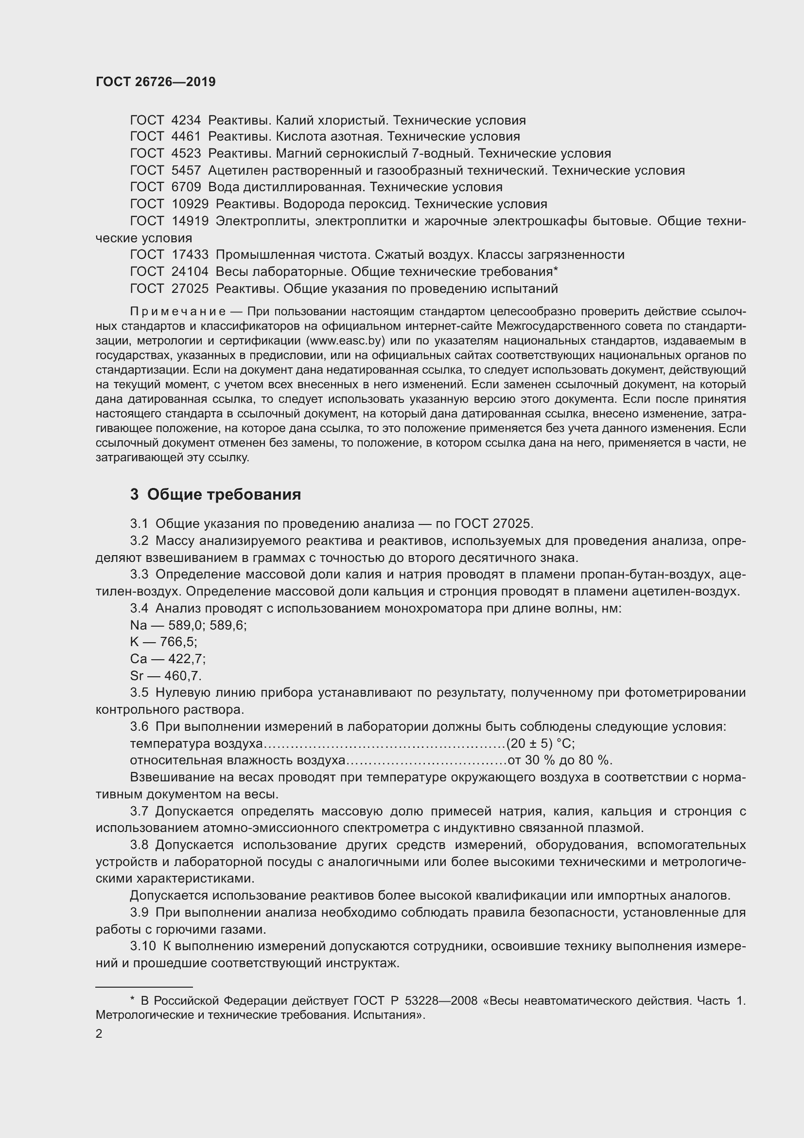 Страница 9 ГОСТ 26726-2019