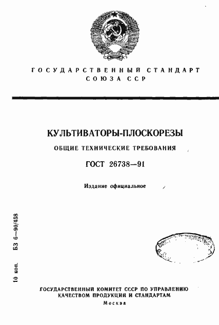 Страница 1 ГОСТ 26738-91