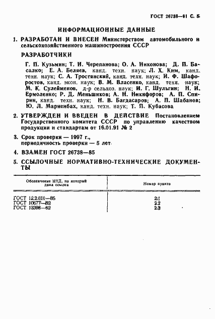 Страница 6 ГОСТ 26738-91