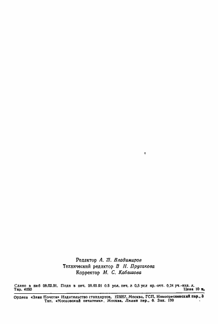 Страница 7 ГОСТ 26738-91