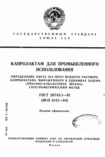 Страница 1 ГОСТ 26743.1-91